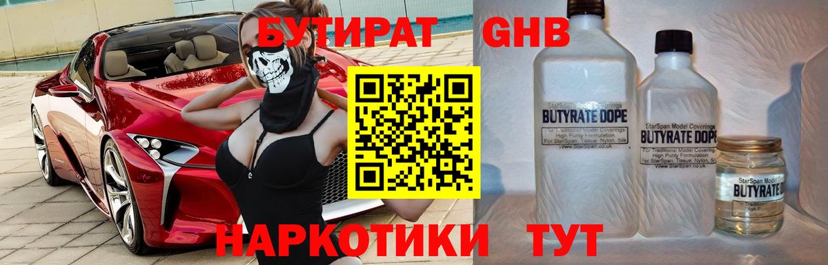 Бутират BDO Ноябрьск