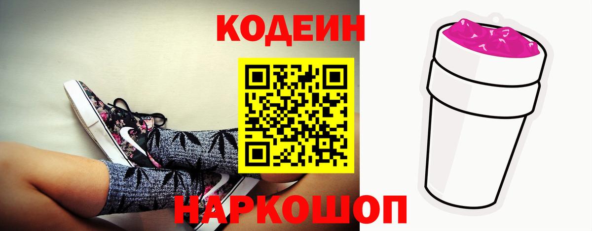 Кодеин напиток Lean (лин)  Вход с VPN  Ноябрьск 